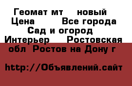 Геомат мт/15 новый › Цена ­ 99 - Все города Сад и огород » Интерьер   . Ростовская обл.,Ростов-на-Дону г.